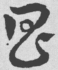 昌,皇象 ,書法字典
